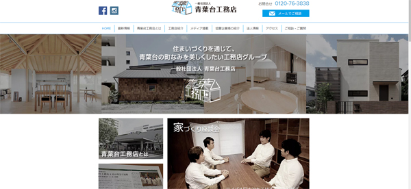 青葉台工務店　ホームページには、ロゴや4社それぞれの思いが掲載されている