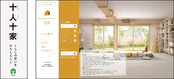 TDY　新コンテンツ「十人十家」では10組の家族のリモデルストーリーを公開