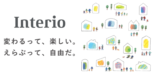 LIXIL　新ブランドは「Interio」