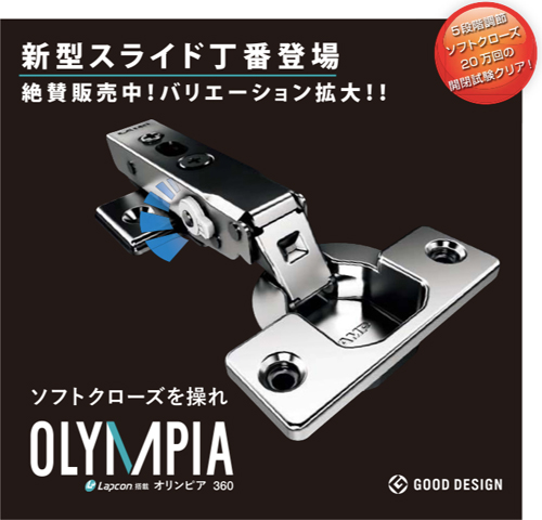 スガツネ工業　スライド丁番「OLYMPIA」も登場