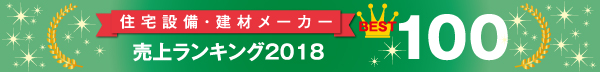 住宅設備・建材メーカー売上ランキング2018
