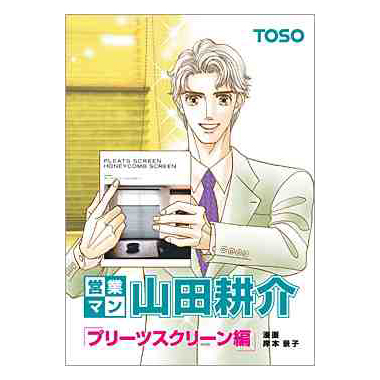 トーソー　「営業マン山田耕介－プリーツスクリーン－」表紙