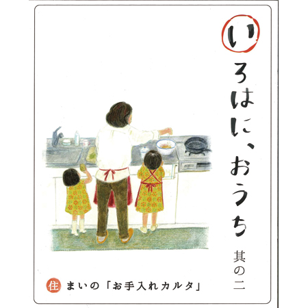 岡庭建設　『いろはに、おうち 其の二』表紙
