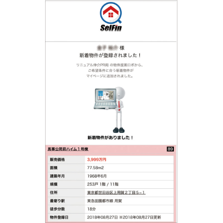 リニュアル仲介　AIが物件情報を自動配信