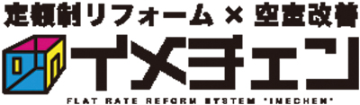 ココテラス　定額制リフォーム×空室改善サービス「イメチェン」