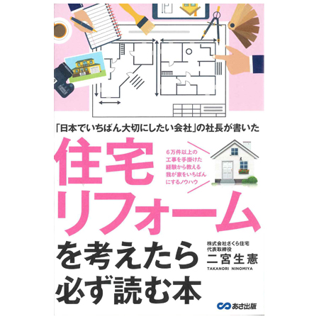 さくら住宅　「リフォーム事業のあり方を伝えたい」と二宮氏