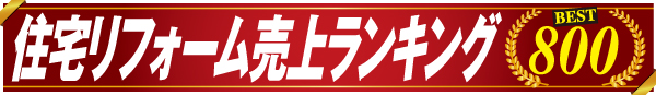 住宅リフォーム売上ランキング2018 TOP800