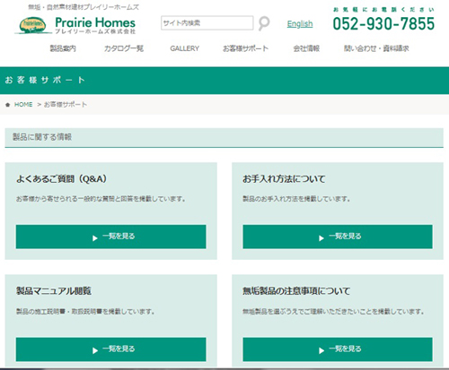 プレイリーホームズ　お客様サポートページ
