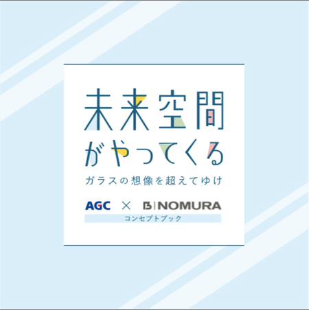 AGC　乃村工藝社　共同制作の「未来空間がやってくる」表紙