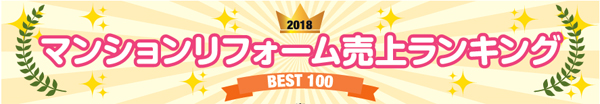 マンションリフォーム売上ランキング2018