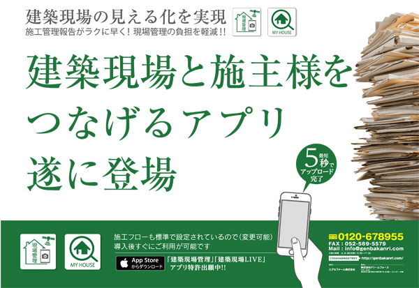 エグゼファーム　新アプリ「建築現場LIVE」