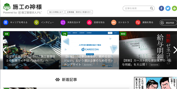 建設現場の監督である施工管理技士向けウェブメディア「施工の神様」