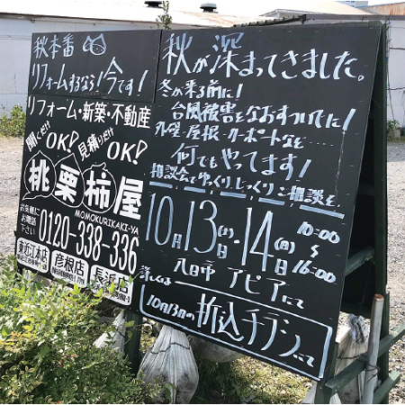 桃栗柿屋　48カ所も設置している野立て看板