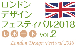 ロンドンデザインフェスティバル2018リポートvol.2