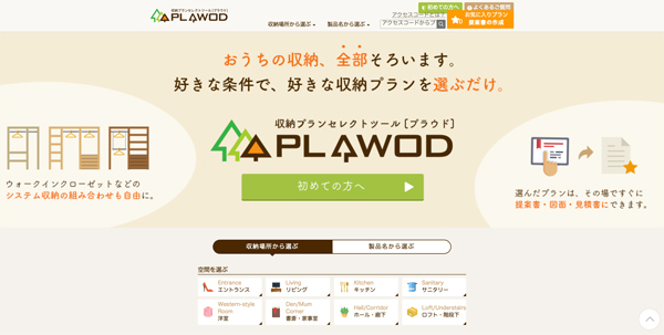 南海プライウッド　収納プランセレクトツール「プラウド」