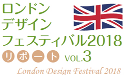 ロンドンデザインフェスティバル2018vol.3ロゴ