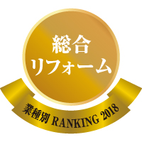 業種別リフォーム売上ランキング2018・総合リフォーム部門