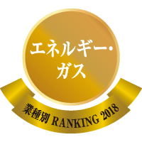 業種別リフォーム売上ランキング2018・エネルギー・ガス部門