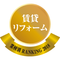業種別リフォーム売上ランキング2018・賃貸リフォーム部門