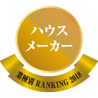 業種別リフォーム売上ランキング2018・ハウスメーカー部門