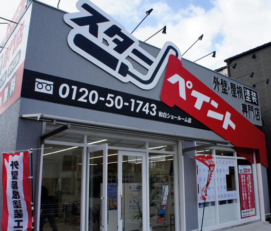 House innovation　福岡市内にある塗装専門店「スターペイント」1号店