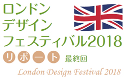 ロンドンデザインフェスティバル2018リポートvol.4・最終回