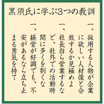 黒須氏に学ぶ3つの教訓