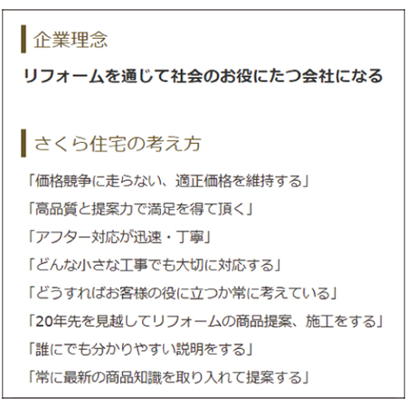 さくら住宅のWebページに掲載されている企業理念と考え方
