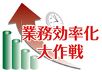 業務効率化大作戦