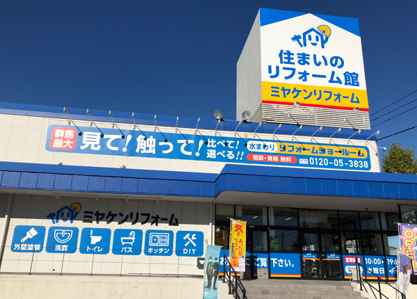 ミヤケン　塗装会社にもかかわらず150坪の水まわり店を構える
