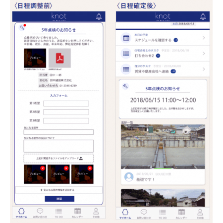 SOUSEI Technology　簡単に点検の日程調整ができる