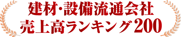 建材・設備流通会社売上高ランキング200