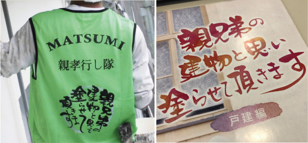 マツミ　職人の作業着やチラシ、パンフレットに「ミッション」を示す