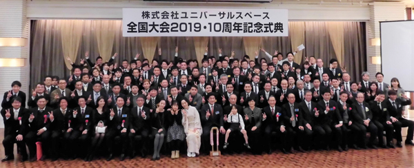 ユニバーサルスペース　設立10周年・第3回全国大会の記念撮影
