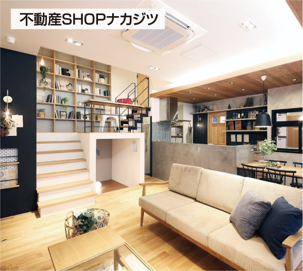 ナカジツはリノベーション後を体感できる空間を作った