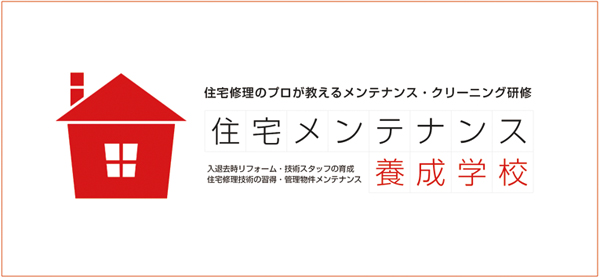 OKUTA　住宅メンテナンスのエキスパートを育成