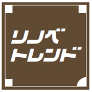 リノベトレンド