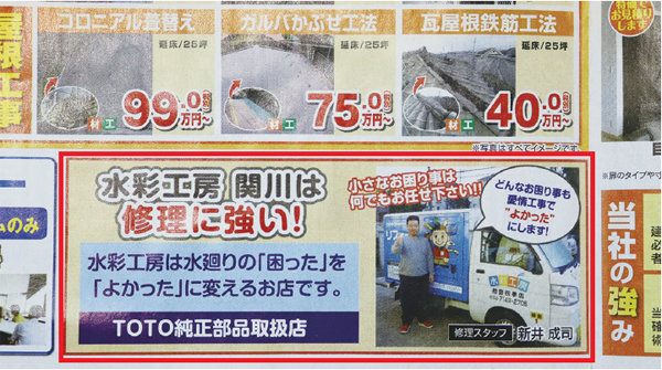 関川商店　チラシに必ず修理のPRを入れている