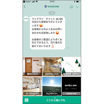 ウッドワン　スマホでトラブル解決