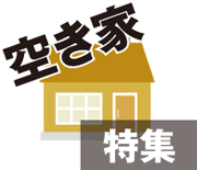 空き家特集