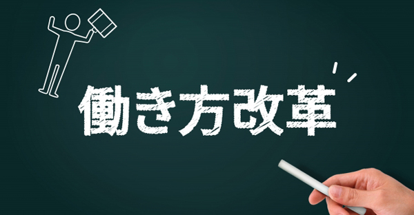 働き方改革