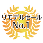 アイテリアナカムラ　リモデルセールNo.1