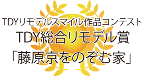TDYリモデルコンテスト・総合リモデル賞