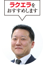 ライフプラン　武井正浩 氏