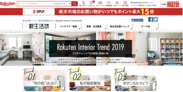 「楽天インテリアトレンド2019」のサイト