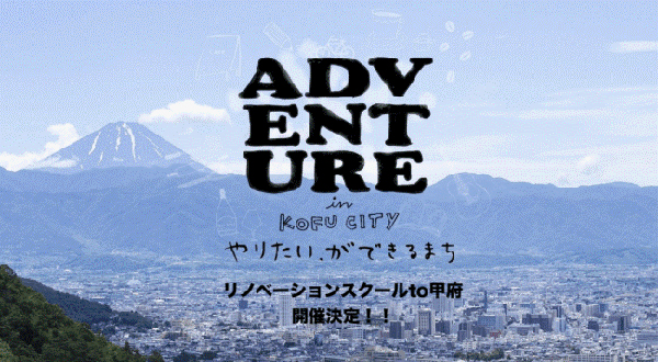 第1弾は「リノベーションスクールto甲府」を開催
