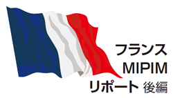 フランスMIPIMリポート後編