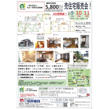 松井建設　安心R物件を販売するチラシ