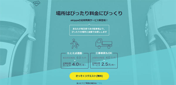 「akippa」が定期利用サービスを開始