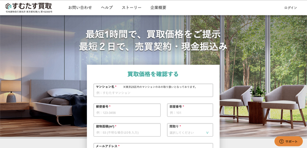 「すむたす買取」画面イメージ